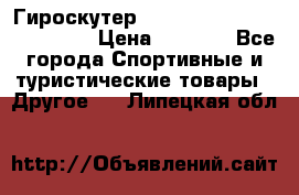 Гироскутер Smart Balance premium 10.5 › Цена ­ 5 200 - Все города Спортивные и туристические товары » Другое   . Липецкая обл.